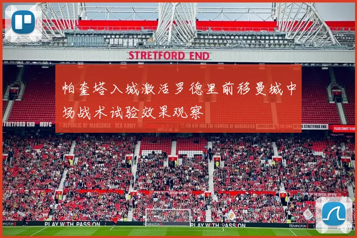帕奎塔入城激活罗德里前移曼城中场战术试验效果观察