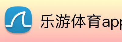 乐游体育appAPP官网 logo